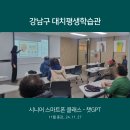 (쉽게 배우는) 시니어 스마트폰 활용법 | 강남구 대치평생학습관 | 시니어 스마트폰 클래스_하반기 종강