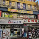 철산상업지구 | [고기집] 광명 냉삼 맛집 철산회관 철산 상업지구 맛집 철산회관 후기