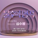 ＜불후의 명곡＞ 600회 특집 아티스트 심수봉 편 2부 - 몽니 & 알리 & 송가인 & 양지은 & TAN (티에이엔) 이미지