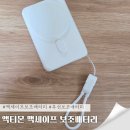 편한대로 | 맥세이프 무선 보조배터리 액티몬 찐으로 편한 실사용 후기