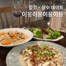 상수농장 | 상수 맛집 이응이응이응,합정 데이트 후기