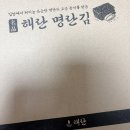 국내산 김으로 만든 매콤한 명란김 밥반찬 맥주안주로 좋은 해란 명란김 이미지