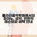 클라라음악학원에서의 피아노, 성악, 관현악 레슨비와 혜택 안내