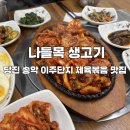 파리바게트 당진송악점 | 맛집 당진 이주단지 나들목생고기, 점심 제육볶음 맛집 추천