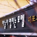 티포유모텔 이미지