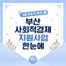 호천마을 마을관리 사회적협동조합 | 8월 마감 전 체크! 부산 사회적경제 지원사업 한눈에