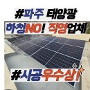 파주아폴론태양광 | 파주태양광 시공 후기, 신축 타운하우스 주택에 딱! 옥상 설치로 쾌적한 에너지 투자