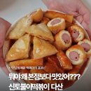 황순애신토불이떡볶이다산