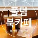 풀덤풍암점 | [풀덤] 봉선점 북카페 솔직 방문기 | 실내데이트 추천