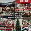 모던하우스 | 파주 운정 스타필드빌리지 모던하우스 크리스마스 소품 구경 후기