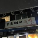 [춘천] 로컬만 아는,,, 고드래미 족발 내 돈 내산 후기