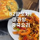 82양꼬치,마라탕,중국요리 | 경북 상주 맛집, 상주 터미널 근처 현지인 맛집 ‘82양꼬치, 마라탕, 중국요리’