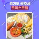 경기광주 태전동 브런치 카페 르미스트랄 방문 후기