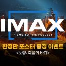 내일부터 노량 IMAX 포스터 이벤트 시작됩니당 이미지