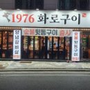 1976화로구이