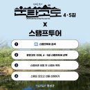 운탄고도 1330 4길⦁5길’ 스탬프 투어 이미지