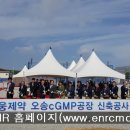 대웅제약오송cGMP공장