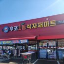 후포식자재마트 이미지