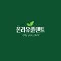 온리유플랜트