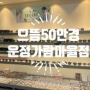 으뜸50안경 운정가람마을점 이미지