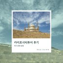 제국씨티 | 이집트 여행 카이로 시티투어 모마투어 후기 (세부일정/점심/비용)