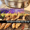 푸줏간 진천점 | 대구달서구 대천동/월배동 맛집 '호다닭' :: 국내산 닭숯불구이 전문점, 맛있는 닭이 땡길 때 호다닭...