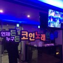 든든코인노래연습장 이미지