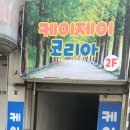 케이제이코리아 이미지