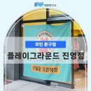 플레이그라운드문구팬시 이미지