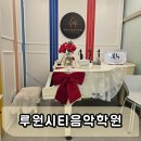 음악 기초이론 | 인천루원시티음악학원 아이음악교육 피아노학원 후기