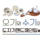 도자기핸드페인팅 이미지