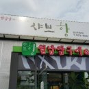 샤브향진량점 이미지