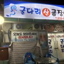 이모곰장어 | 굴다리 산 곰장어 내돈내산 후기 부산나들이