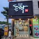 돈짝 학장점 | [부산 학장동 맛집] 가성비 가격에 맛있는 찐 고기 맛집 돈짝 학장점!! (+메뉴, 주차, 영업시간)