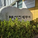 부산진세무서 | 부산진역 부산진세무서 주말 무료 주차장