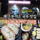 세우마트 | 예산돈까스 국수 맛집 국시와 돈까스 고덕점 후기