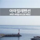 아마빌레 민박 | [아마빌레펜션] 제주 애월 바다를 볼 수 있는 오션뷰 펜션 솔직 후기