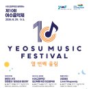 KBS교향악단과 함께하는 제10회 여수음악제-2026년 8월29일부터 9월5일까지 여수 예울마루 이미지