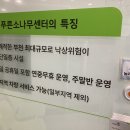푸른소나무부천주야간보호센터
