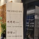 사직동 술집 가성비 갑 오마카세 미꾸리한상 추천