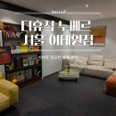 누베르 서울 이태원점 티스토리