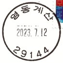 영동계산우체국 이미지