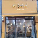 내기 | 다산 지금헤어, 멋내기 뿌리염색 내돈내산 후기