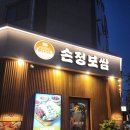 황금PC | 아산 배방 맛집 추천 손정보쌈 | 해물칼국수 가브리살보쌈 저녁후기