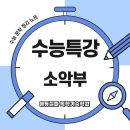 청지환경(주) | 고려 후기 고전시가 &lt;소악부&gt; 완벽 해설 : 수능특강 고전시가 정리부터 감정선 비교까지