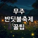 머루모텔 | 2025 무주 반딧불축제 예약 및 숙소 정보, 건강한 여행 꿀팁!