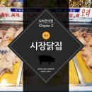 큰시장닭집 이미지