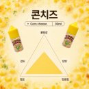 만랩커피평택 - 평택시 비전5로 31 | [평택전자담배 베이프:39] 단짠단짠의 정석, 🌽만랩 - 콘치즈🧀 기성 액상 리뷰