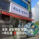 죽도동 맑은물 | 포항죽도동 또 생각나는 맑은 국물의 죽도동굴칼국수