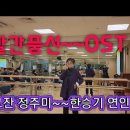 고잔문화센타 주미언니 빨간풍선 OST 한승기~~연인 유트브영상 👌 2월21일 이미지